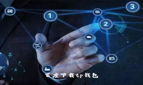  百度下载tp钱包 