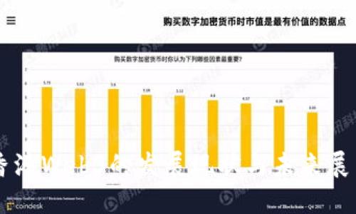 香港Web3的发展现状与未来展望