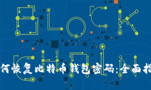如何恢复比特币钱包密码：全面指南
