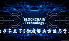TP钱包里的币不见了？彻底