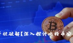 比特币钱包能否被破解？