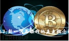 Web3：新一代互联网的未来
