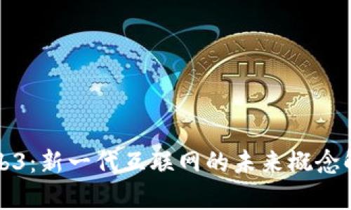 Web3：新一代互联网的未来概念解析