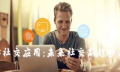 国内Web3社交应用：未来社