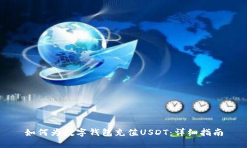 如何为数字钱包充值USDT：详细指南