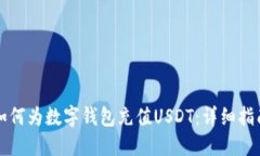 如何为数字钱包充值USDT：