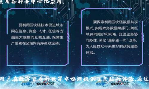   波场TP钱包交易指南：全面解析和使用技巧 / 
 guanjianci 波场, TP钱包, 数字货币, 钱包交易 /guanjianci 

# 波场TP钱包交易指南：全面解析和使用技巧

随着区块链技术的发展和数字货币的普及，越来越多的人开始参与到数字资产的交易中。其中，波场（Tron）作为一个具有颇高人气的公链平台，其所支持的钱包（TP钱包）也受到了广泛关注。本文将详细介绍波场TP钱包的交易相关知识，帮助用户更好地了解和使用这一工具。

## 什么是波场TP钱包？

波场TP钱包是一款专为波场生态系统设计的数字资产钱包。它支持TRC20、TRC10等多种波场标准的资产，同时也兼容以太坊及其他链上的资产。用户可以在TP钱包中进行数字货币的存储、转账、兑换等操作。

在用户体验方面，TP钱包界面简洁友好，操作直观，为刚接触数字货币的用户提供了极大的便利。同时，TP钱包还具备高安全性，采用多重加密技术保障用户资产安全。

### 波场TP钱包的核心功能

1. **资产管理**：用户可以在TP钱包中轻松管理多种数字货币资产，查看资产余额、历史交易记录等信息。
   
2. **快捷转账**：通过TP钱包，用户能够实现快速转账，支持链内转账和链外转账，十分方便。

3. **去中心化交易**：TP钱包内置去中心化交易功能，用户可以直接在钱包中进行数字资产的兑换，无需通过中心化交易所。

4. **Dapp接入**：TP钱包支持多种Dapp（去中心化应用），用户可以在钱包中直接访问和使用这些应用。

### 如何下载及注册波场TP钱包

下载和注册TP钱包非常简单。用户只需在官方的网站或应用商店中下载TP钱包应用，安装后打开应用，按照提示步骤完成注册即可。注意在注册过程中，要妥善保管好助记词，因为它是恢复钱包的唯一凭证。

## 波场TP钱包交易的基本步骤

### 1. 选择交易类型

在TP钱包中进行交易时，用户需要先选择要进行的交易类型，主要有转账和兑换两种形式。

### 2. 输入交易信息

在进行转账时，用户需要输入接收方的地址、转账金额及交易备注等信息。在兑换时，用户需要选择想要交换的两种资产，并输入兑换金额。

### 3. 确认交易

在填写完交易信息后，用户需要仔细核对信息是否正确，然后确认交易。TP钱包会提示用户有关交易手续费和网络状况等信息。

### 4. 完成交易

点击确认后，TP钱包会开始处理该交易。用户可以在交易记录中查看交易状态和详细信息。

## 波场TP钱包的安全性

### 多重安全保障措施

TP钱包为用户提供多重保障措施，包括动态口令、签名验证等功能。用户在进行每一次交易时，都需要输入相应的动态口令，以此确保交易的安全性。

### 助记词的保护

助记词是钱包的关键，一旦丢失，用户可能无法再恢复钱包。因此，用户在注册时，一定要妥善保管助记词，建议将其写在纸上并妥善保存。

### 定期修改密码

频繁更换密码是一种良好的安全习惯。TP钱包允许用户定期修改密码，提升账户安全性。

## 相关问题解析

为了更加深入地理解波场TP钱包及其交易流程，接下来我们将探讨五个相关问题。

### 问题一：TP钱包的手续费是多少？

在进行任何交易时，用户都需要注意交易手续费。TP钱包的手续费因交易类型和网络状况而异，通常情况下，手续费相对较低，这也是TP钱包受欢迎的原因之一。

#### 交易手续费的计算

TP钱包的交易手续费是根据网络的繁忙程度和用户选择的交易速度而定的。在交易高峰期，手续费可能会增加，而在网络空闲时，手续费则会降低。

用户在选择转账时，系统会自动计算出相应的手续费，用户只需在确认交易时查看即可。

#### 如何降低交易费用

用户也可以通过选择合适的交易时间来降低交易费用。例如，在网络不那么繁忙的时间进行转账，通常会享受到更低的手续费。此外，用户还可以选择在非高峰期进行资产的兑换操作。

### 问题二：TP钱包的备份与恢复流程是什么？

备份和恢复是任何一个数字钱包使用过程中非常重要的环节，TP钱包也不例外。

#### 备份步骤

备份TP钱包相对简单，用户只需在首次创建钱包时，就会获得一组助记词。用户需要妥善保存这组助记词，可以写在纸上，放在安全的地方。

#### 恢复步骤

一旦用户丢失了设备或者卸载了TP钱包，也可以通过助记词进行恢复。在重新安装TP钱包后，用户选择“恢复钱包”选项，输入助记词，即可找回自己的资产。

### 问题三：TP钱包如何解决交易失败的问题？

在使用TP钱包中，有时用户可能会遇到交易失败的情况，这时应该如何处理？

#### 交易失败的原因

交易失败的原因有很多，可能是由于网络堵塞、地址错误、余额不足等原因造成的。

#### 解决方法

1. **确认地址**：用户在进行转账时，应仔细确认接收方地址，避免因输入错误导致交易失败。
   
2. **检查余额**：确保自己的钱包有足够的余额来支付转账金额和手续费。

3. **重试交易**：如果交易失败，先退出TP钱包，等待一段时间后再次尝试。

### 问题四：TP钱包与其他数字资产钱包的区别？

TP钱包与其他数字资产钱包相比，有哪些独特的地方呢？

#### 专注波场生态

TP钱包是专为波场生态系统设计的，这意味着它对波场的支持非常全面，能够完美适配波场的各类资产。

#### 用户体验

TP钱包以用户友好的界面和流畅的操作体验而著称，尤其适合初学者使用。其他一些钱包可能功能复杂，对于新手用户较不友好。

#### 安全性与隐私保护

TP钱包在安全性和隐私保护上采取了多种措施，如动态口令、签名验证等，用户的隐私信息不会被第三方获取。

### 问题五：如何使用TP钱包进行DApp交互？

TP钱包不仅可以进行一般的数字资产交易，还支持DApp（去中心化应用）交互。这使得用户可以在钱包中直接使用各种去中心化应用。

#### 访问DApp的步骤

1. **打开TP钱包**：用户首先需要打开TP钱包应用，并登录到自己的账户。

2. **选择DApp功能**：在TP钱包的界面上，找到DApp选项，点击进入。

3. **选择DApp**：用户可以在DApp列表中选择感兴趣的应用进行访问，有些DApp可能需要用户连接钱包。

4. **完成交互**：按照DApp的指引进行操作，用户在使用DApp的同时，可以随时查看和管理自己的资产。

总结来说，波场TP钱包作为一款功能强大且安全性高的数字资产钱包，提供了便捷的交易和多样化的功能，为用户在数字货币的世界中畅游提供了良好的体验。通过本文的介绍，相信大家对波场TP钱包的使用有了更全面的了解。