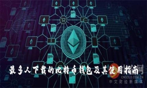 最多人下载的比特币钱包及其使用指南