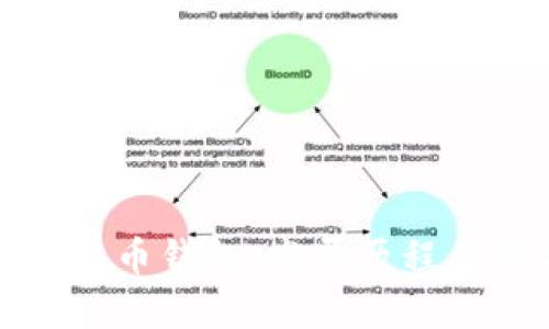 最初的比特币钱包：发展历程与技术解析