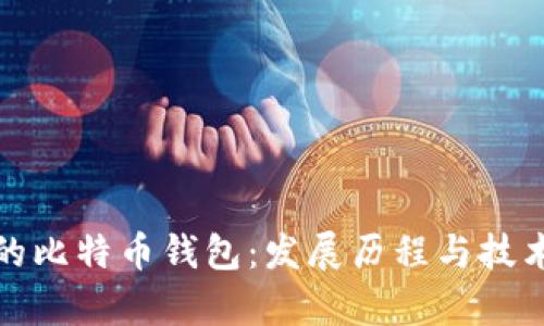 最初的比特币钱包：发展历程与技术解析