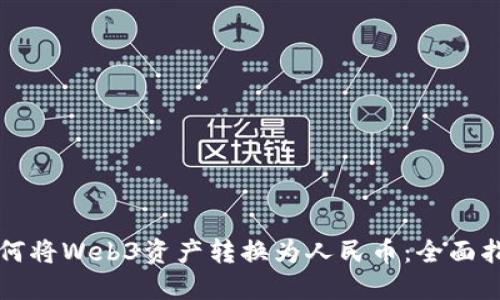 如何将Web3资产转换为人民币：全面指南