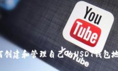 如何创建和管理自己的U