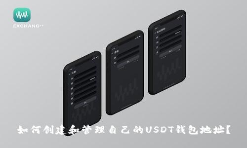 如何创建和管理自己的USDT钱包地址？