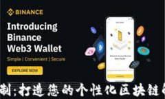 web3定制：打造您的个性化