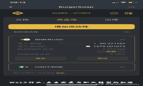 Web3行业：未来发展与职业转型的机遇