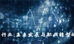 Web3行业：未来发展与职业