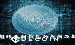 比特币转账未到钱包的原