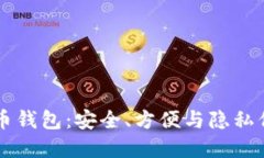自带混币比特币钱包：安