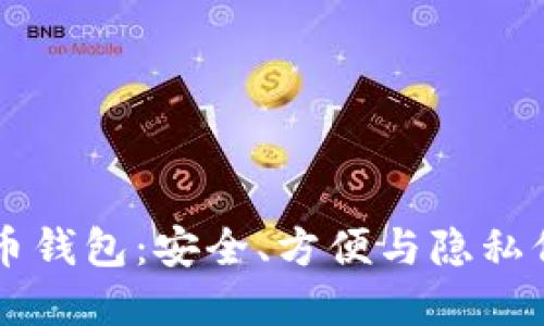 自带混币比特币钱包：安全、方便与隐私保护的最佳选择