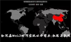 如何在Web3时代实现以小博