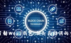 全面了解Web3钱包：钥匙与