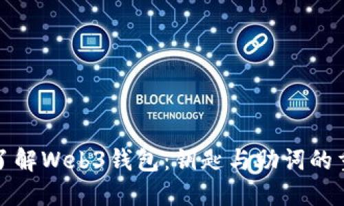 全面了解Web3钱包：钥匙与助词的重要性