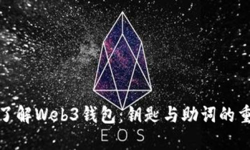 全面了解Web3钱包：钥匙与助词的重要性