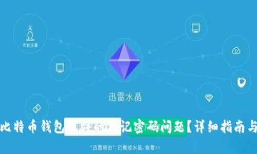 如何恢复比特币钱包文件的忘记密码问题？详细指南与解决方案