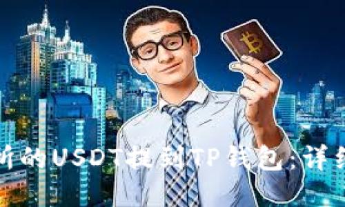 如何将交易所的USDT提到TP钱包：详细步骤与技巧