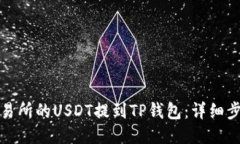 如何将交易所的USDT提到