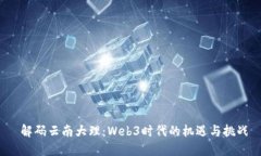  解码云南大理：Web3时代的