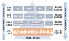 如何安全删除比特币钱包