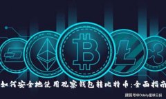如何安全地使用观察钱包