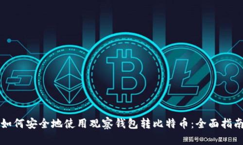 如何安全地使用观察钱包转比特币：全面指南