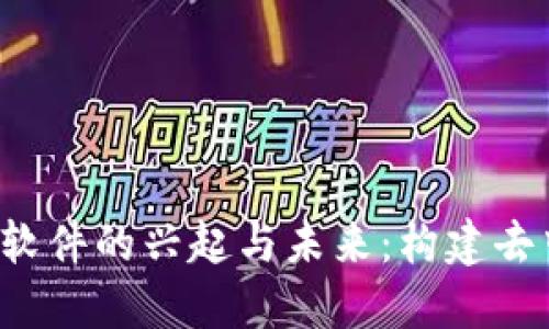 国内Web3社交软件的兴起与未来：构建去中心化社交生态