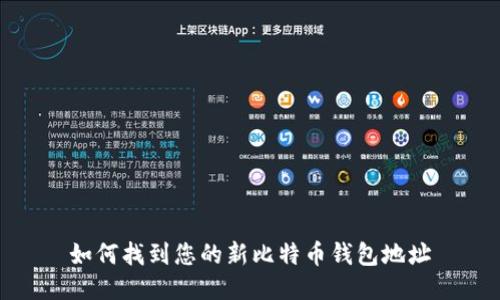 如何找到您的新比特币钱包地址