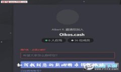如何找到您的新比特币钱