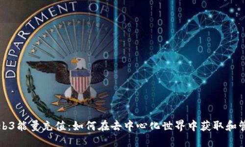 揭秘Web3能量充值：如何在去中心化世界中获取和管理资源