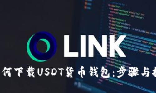  如何下载USDT货币钱包：步骤与推荐