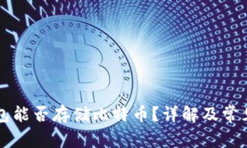 以太坊钱包能否存储比特币？详解及常见问题解答