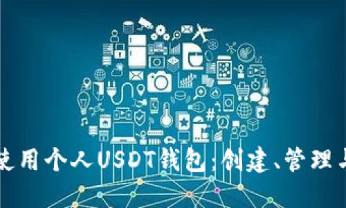 如何安全使用个人USDT钱包：创建、管理与保护指南