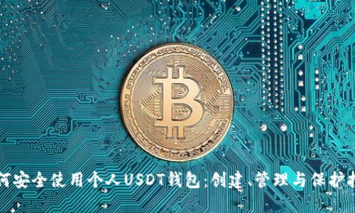 如何安全使用个人USDT钱包：创建、管理与保护指南