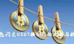 钱包闪兑USDT换BNB的攻略与