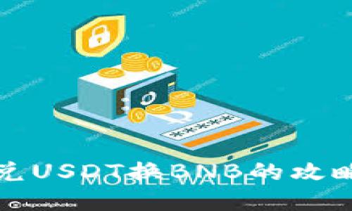 钱包闪兑USDT换BNB的攻略与技巧
