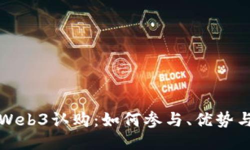 深入探讨Web3认购：如何参与、优势与未来趋势