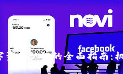 Web3数字资产认证的全面指南：机制与实践