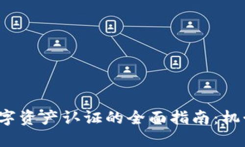 Web3数字资产认证的全面指南：机制与实践