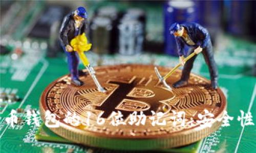 : 了解比特币钱包的16位助记词：安全性与使用技巧