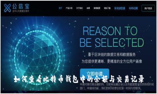 如何查看比特币钱包中的余额与交易记录