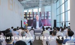 Web3时代的领军企业：引领